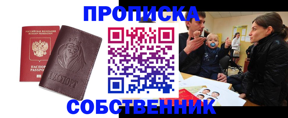 временная прописка в Заринске